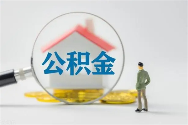 海口贵阳公积金怎么提取出来（贵阳的公积金怎么提取）