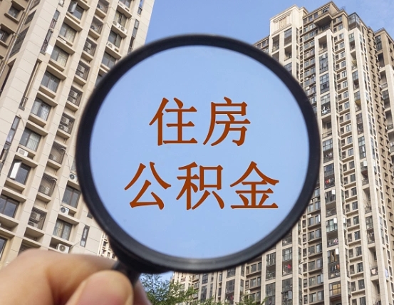 海口怎么把封存的住房公积金取出来（怎样取出封存状态的公积金）