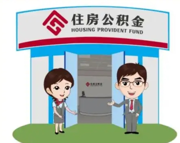 海口怎么把封存的住房公积金取出来（怎样取出封存状态的公积金）